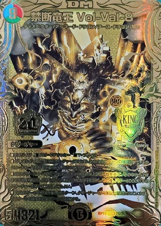 デュエルマスターズ volval8 禁断竜王 Vol-Val-8（キングマスター