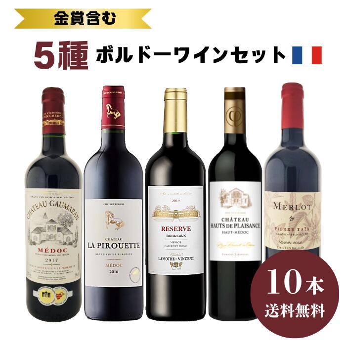 楽天市場】【送料無料】ボルドーワインセット10本入り 飲み比べ