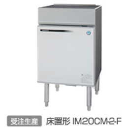 直接引取】20kgタイプ ホシザキ製氷機 IM-20CM