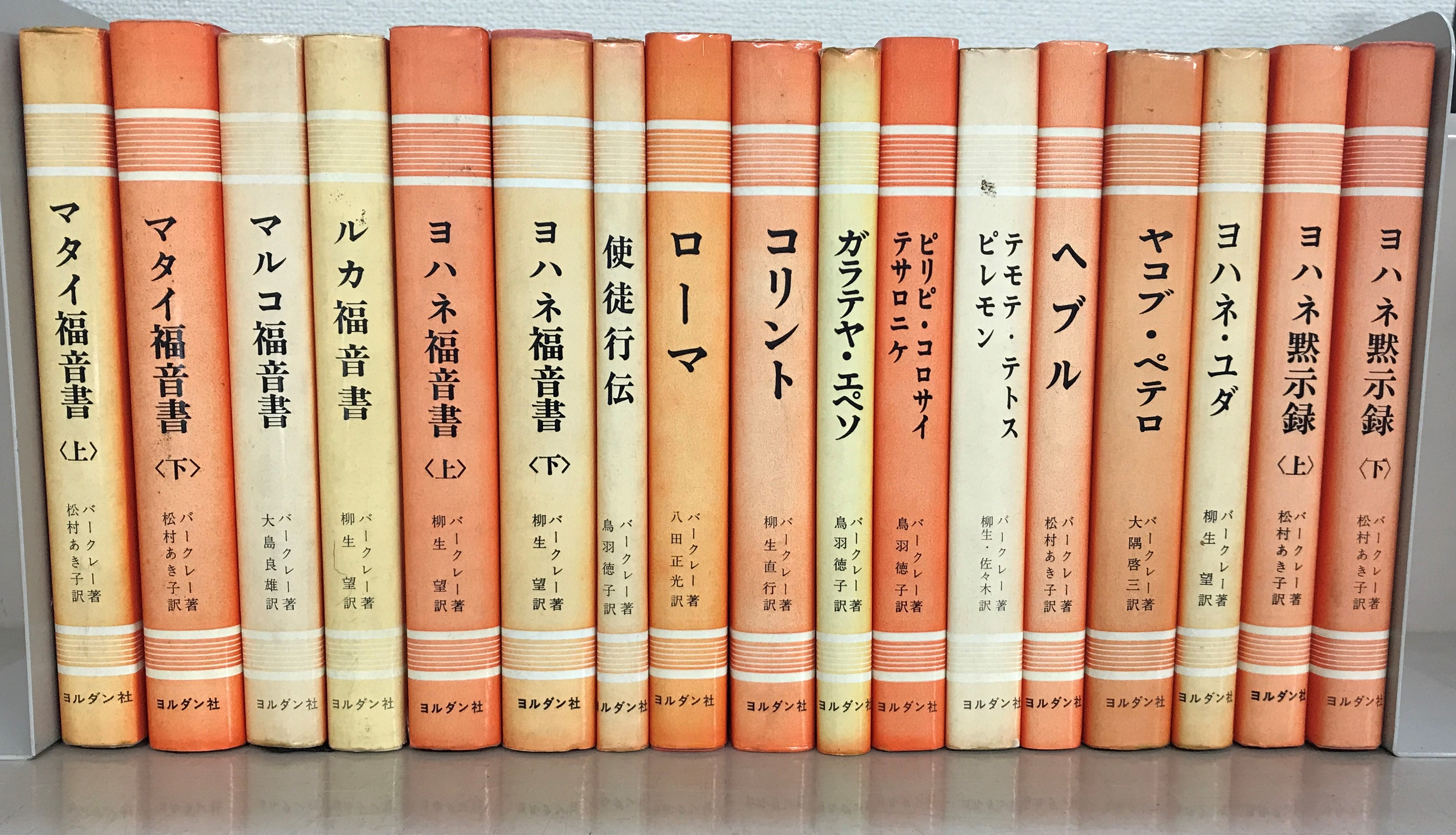 ウィリアム・バークレー 聖書註解 全17巻 ヨルダン社 ウィリアム