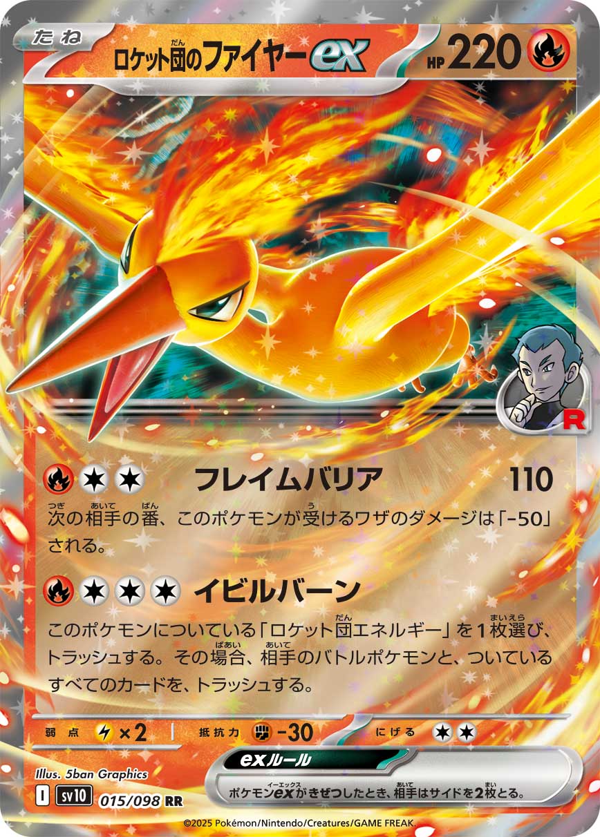 ロケット団のファイヤーex | ポケモンカードゲーム公式ホームページ