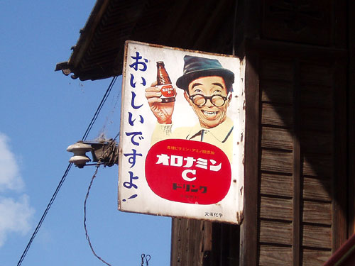 大村崑 オロナミンC看板 レトロ看板の象徴といえば…大村崑さんの