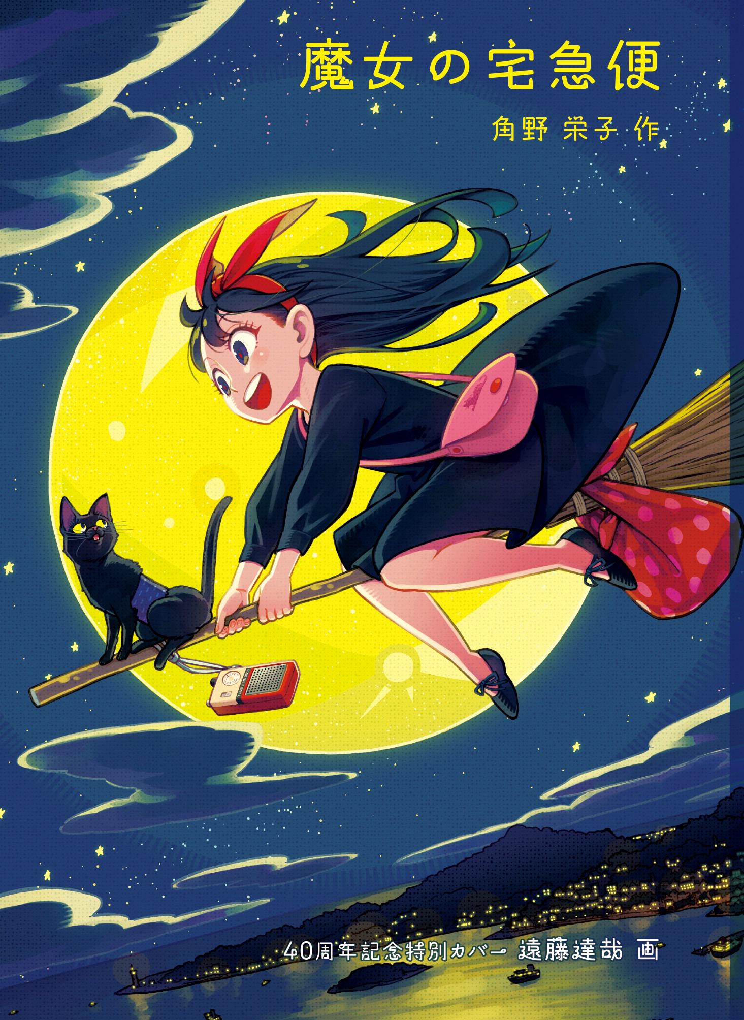 今年で40周年を迎える、角野栄子さんの小説『魔女の宅急便』の特別