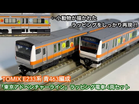 TOMIX E233系 東京アドベンチャーライン 青463 セット 自然豊かな