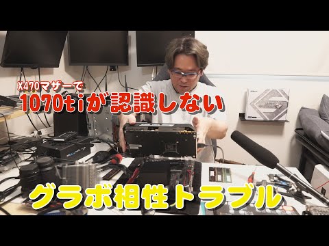 自作PC】グラボが認識しない GeForce GTX 1070 Ti【X470 Gaming Pro