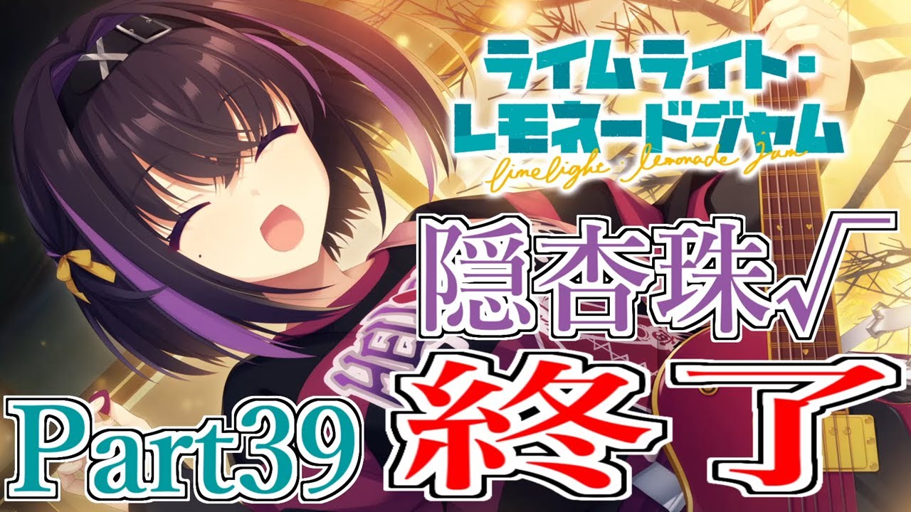 ライムライト・レモネードジャム】最高の仲間 Part39【隠杏珠