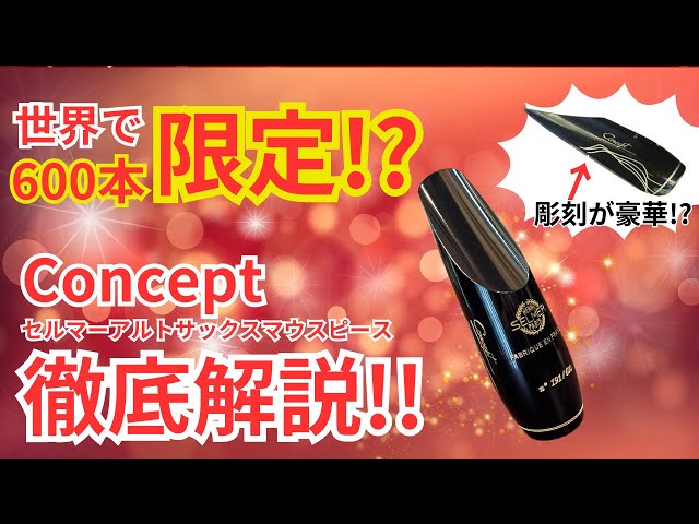 世界で600本限定!?セルマーのアルトサックスマウスピース「Concept