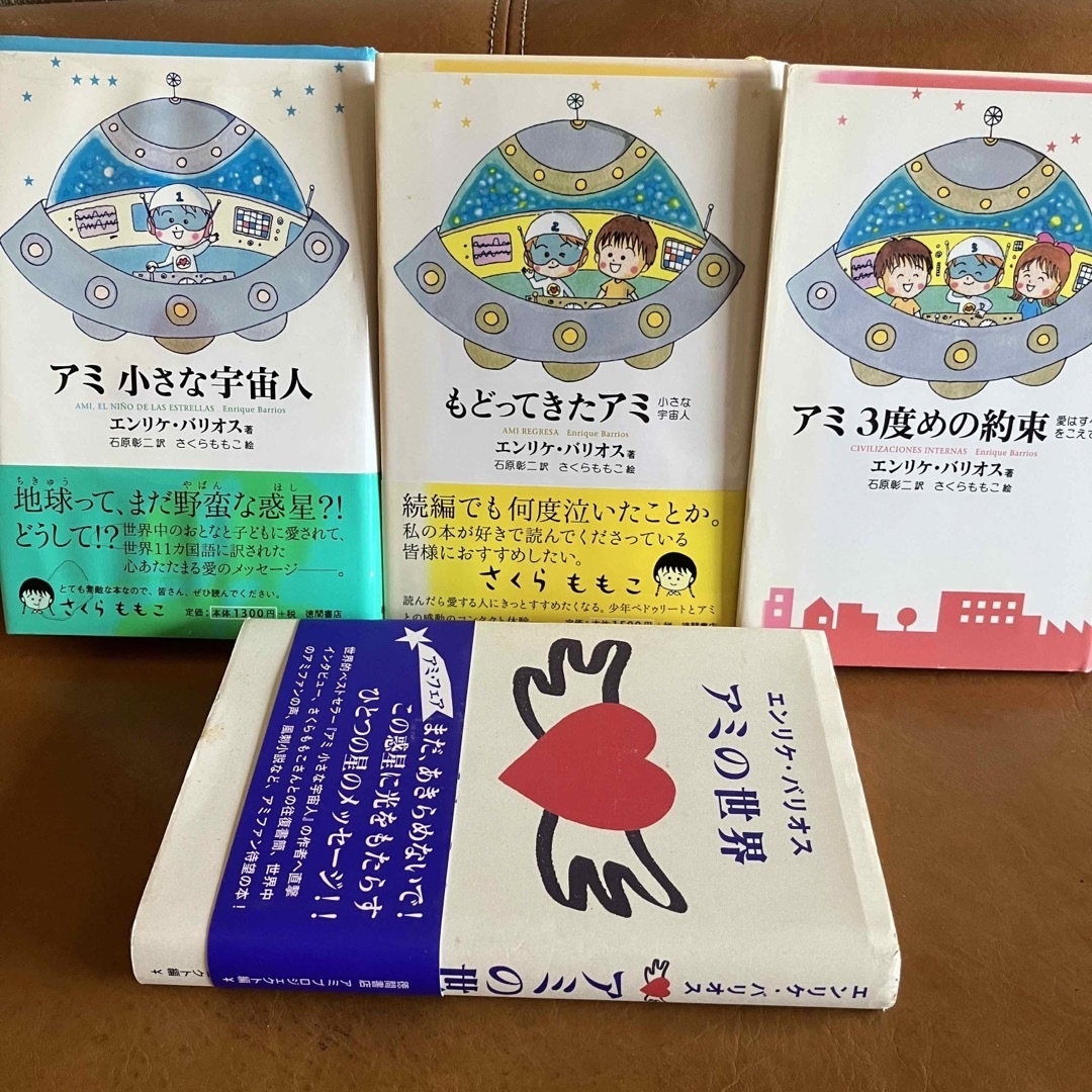 アミ小さな宇宙人 もどってきたアミ アミ3度めの約束 アミの