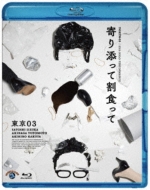 第25回東京03単独公演 寄り添って割食って : 東京03 | HMV&BOOKS