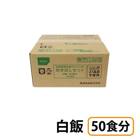 尾西食品 (お取り寄せ品) アルファ米炊き出しセット 白飯 50食分