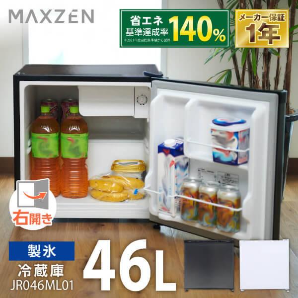 MAXZEN（マクスゼン） 冷蔵庫 一人暮らし 46L MAXZEN 小型 右開き 1
