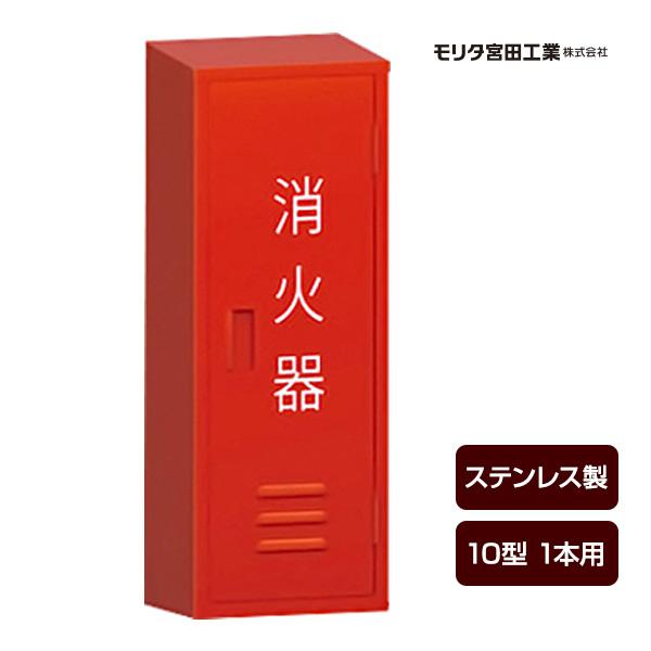 モリタ宮田工業 消火器ボックス 収納ケース 格納箱 BF101S ステンレス