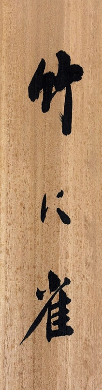 掛け軸 竹と雀 骨董品 古美術 美術品 掛け軸 竹と雀 骨董品 古美術