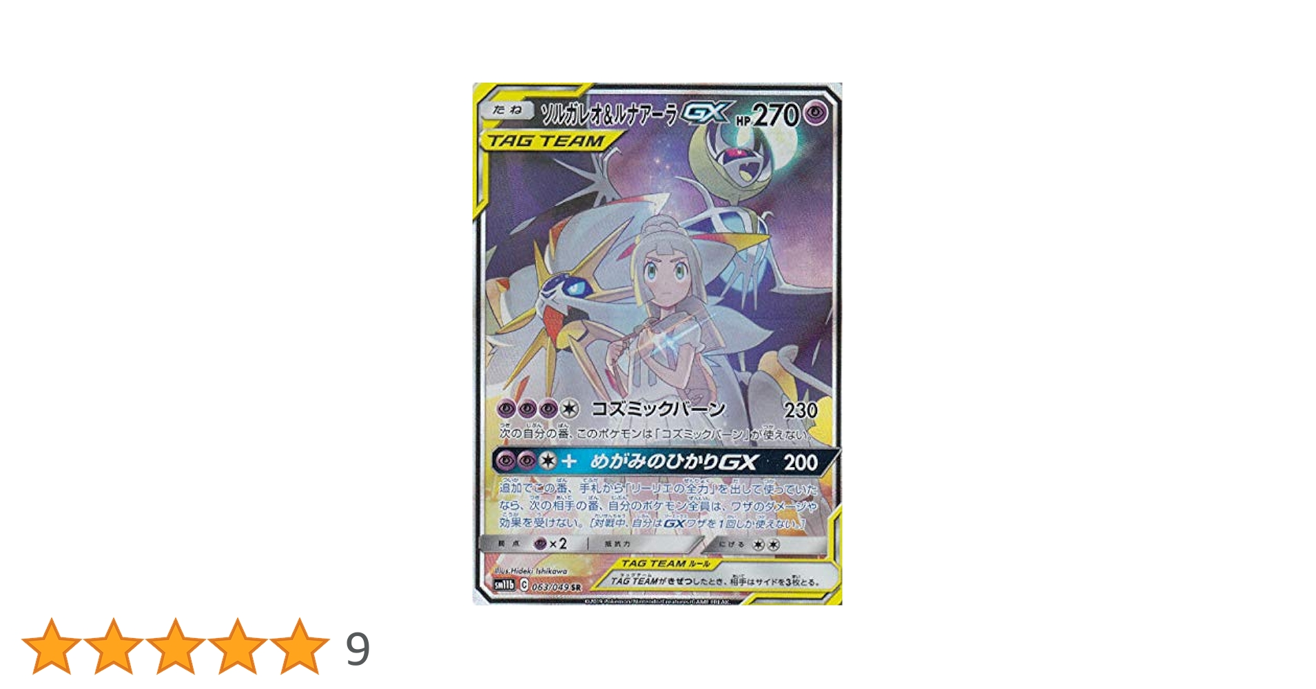 ポケモンカードゲーム ソルガレオ&ルナアーラGX SA ソルガレオ