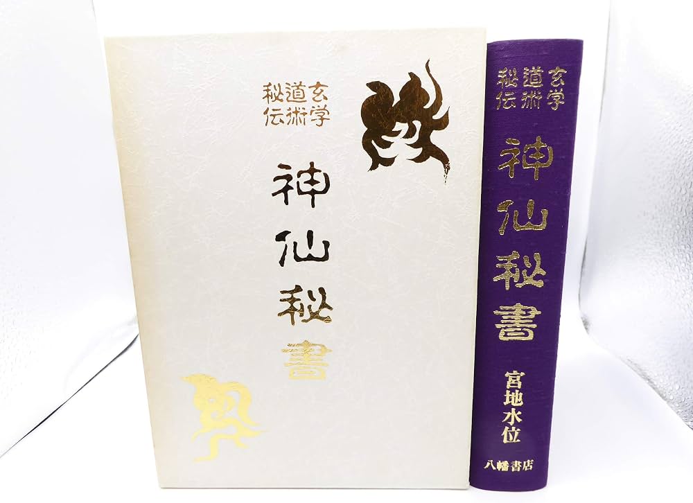 玄学道術秘伝 神仙秘書 宮地水位 著 大宮司朗 監修 八幡書店 玄学道術