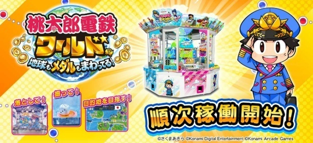 リアルカードとすごろくが融合した新感覚メダルゲーム！「桃太郎電鉄