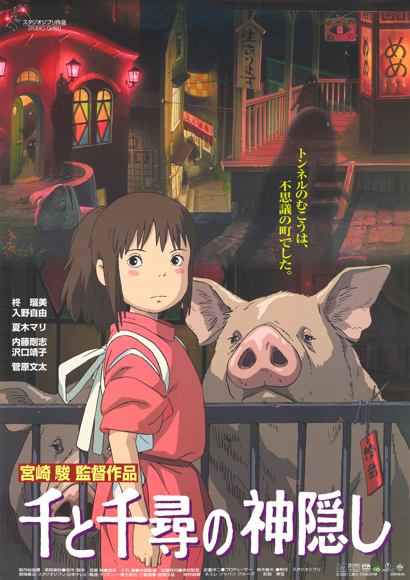 特大・千と千尋の神隠し限定ポスター（25枚販売版、スタジオジブリ