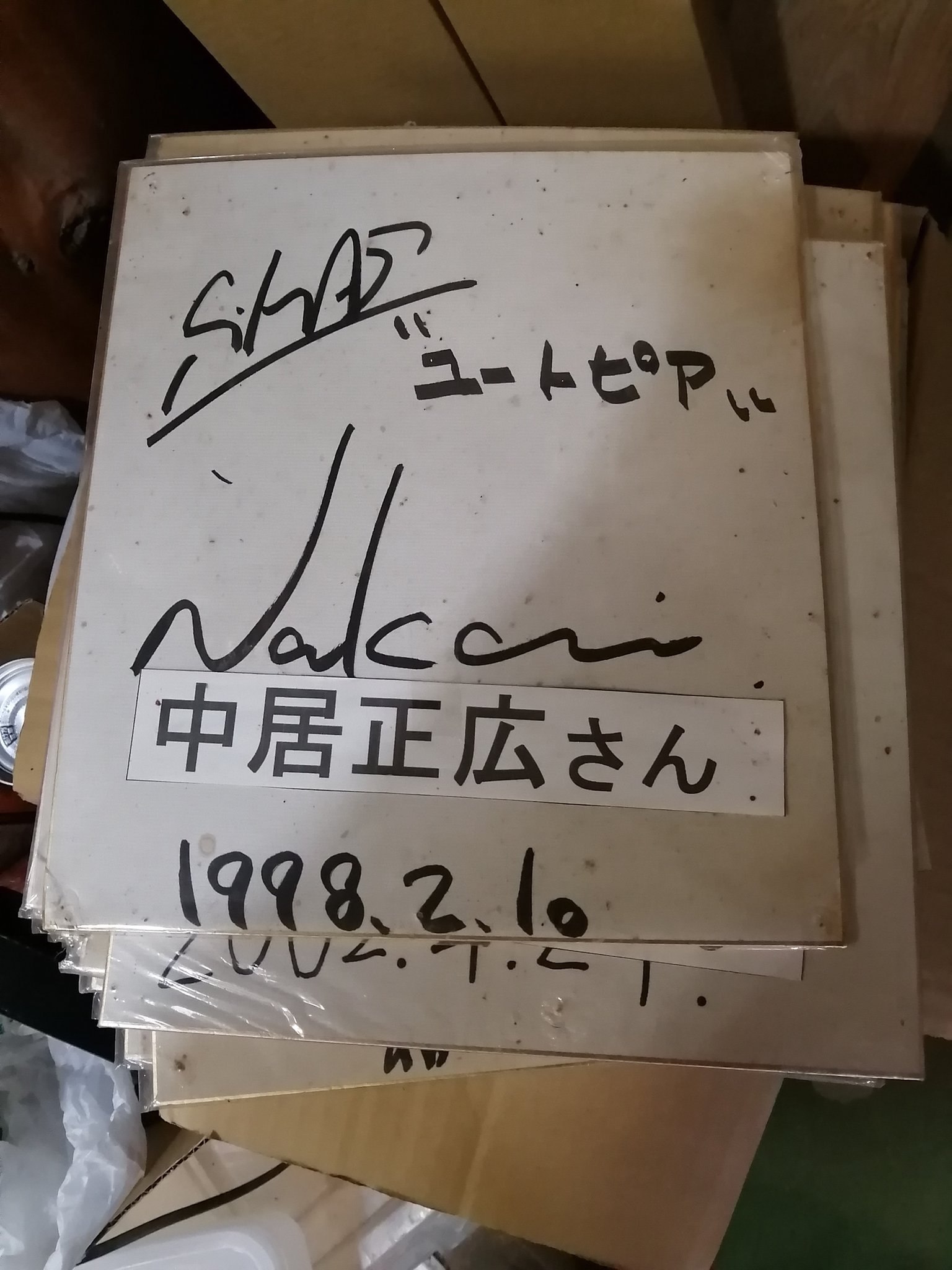 中居正広 直筆サイン 色紙 SMAP 結成年 貴重 昭和63年 【公式通販】