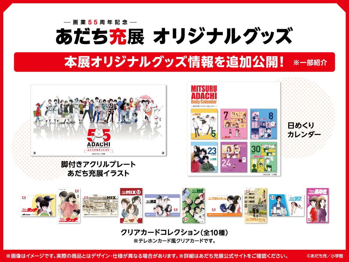 📢#あだち充展 グッズ追加公開！ ＼ 本展オリジナルグッズ 新アイテム