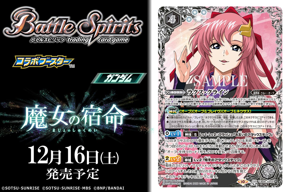 バトルスピリッツ ラクス・クライン シークレット
