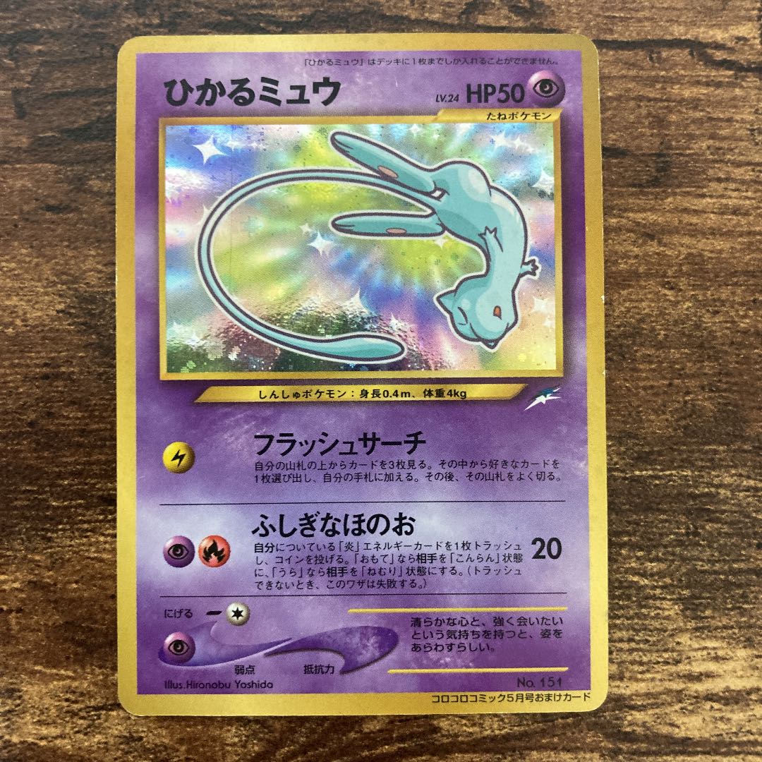 コレクション ひかるミュウ 旧裏 傷あり ポケモンカード ひかるミュウ