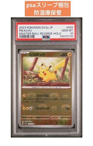 PSA10)ピカチュウ マスターボールミラー 151 025/165 PSA10