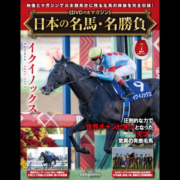 日本の名馬・名勝負 7号 (イクイノックス)｜netkeiba