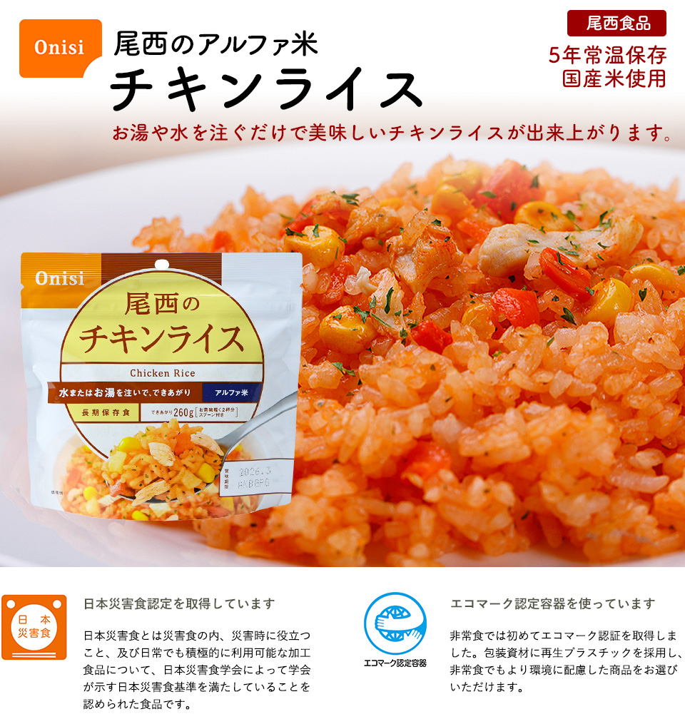尾西食品 調理不要 防災 尾西のアルファ米 白飯 1袋100g ×5袋 5年保存
