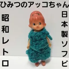 2026年最新】アッコちゃん ソフビの人気アイテム - メルカリ