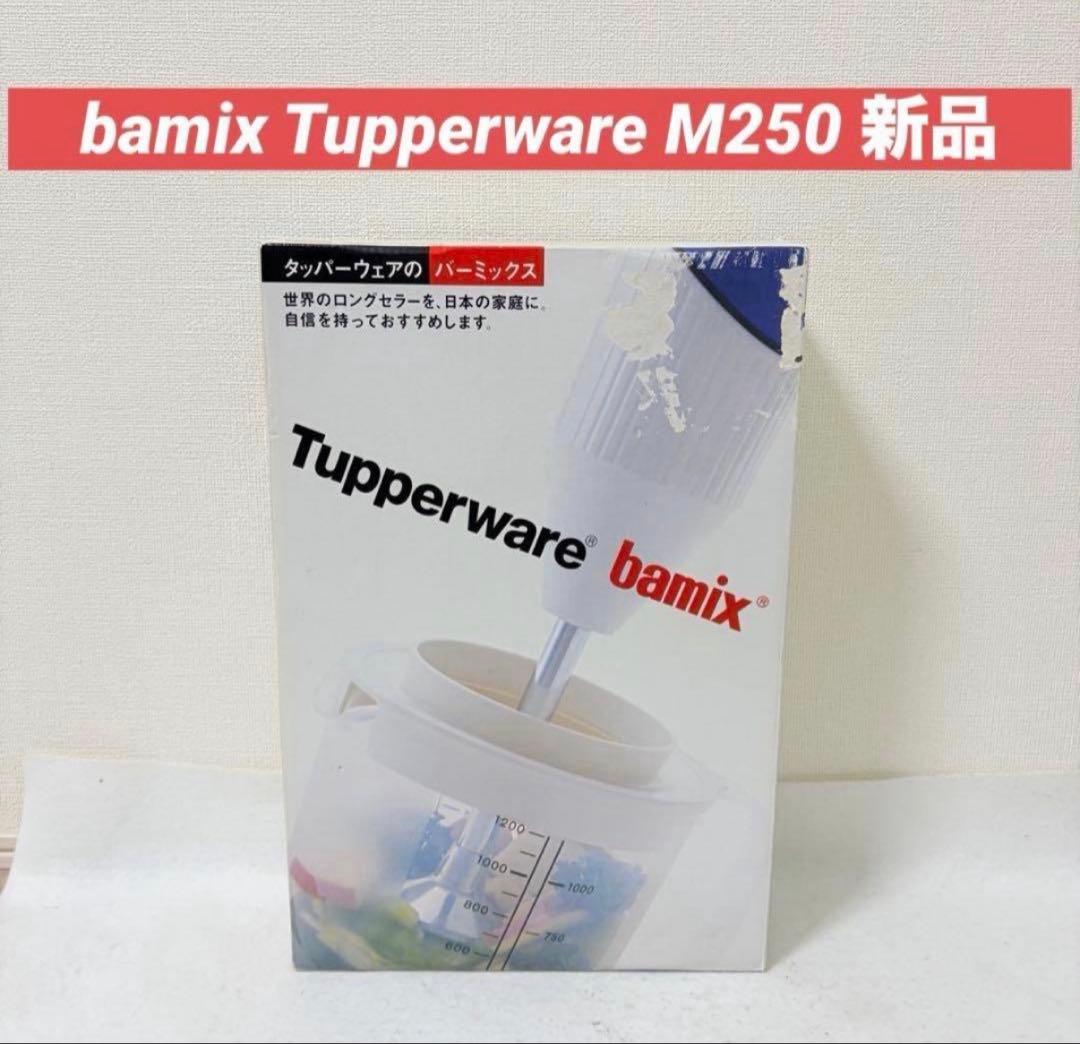 bamix Tupperware タッパーウェア M250 電動ハンドブレンダー bamix Tupperware タッパーウェア M250 電動ハンドブレンダー bamix