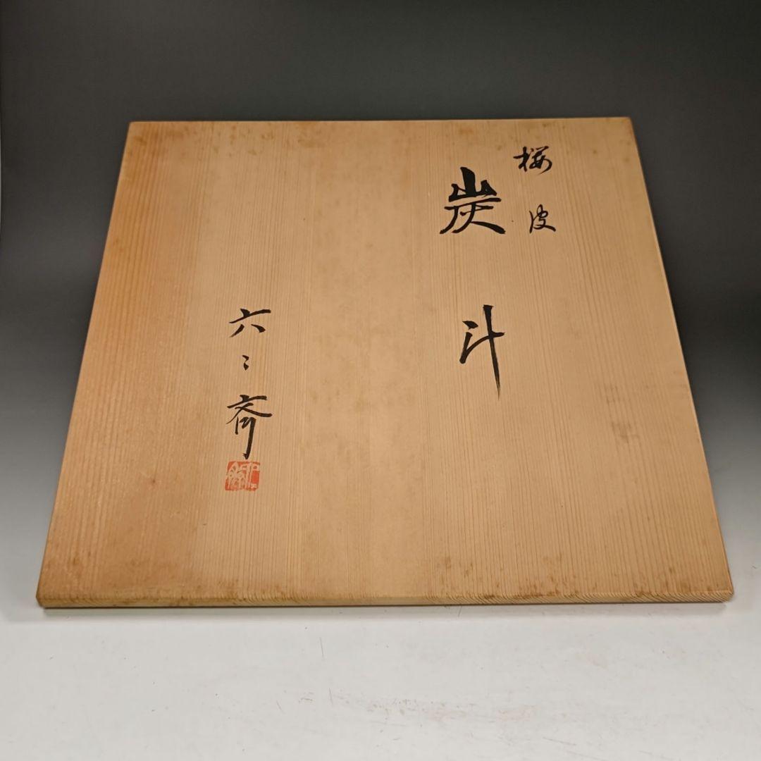 イ831 炭斗『水谷六々斉』『桜皮 炭斗 共箱』茶道具