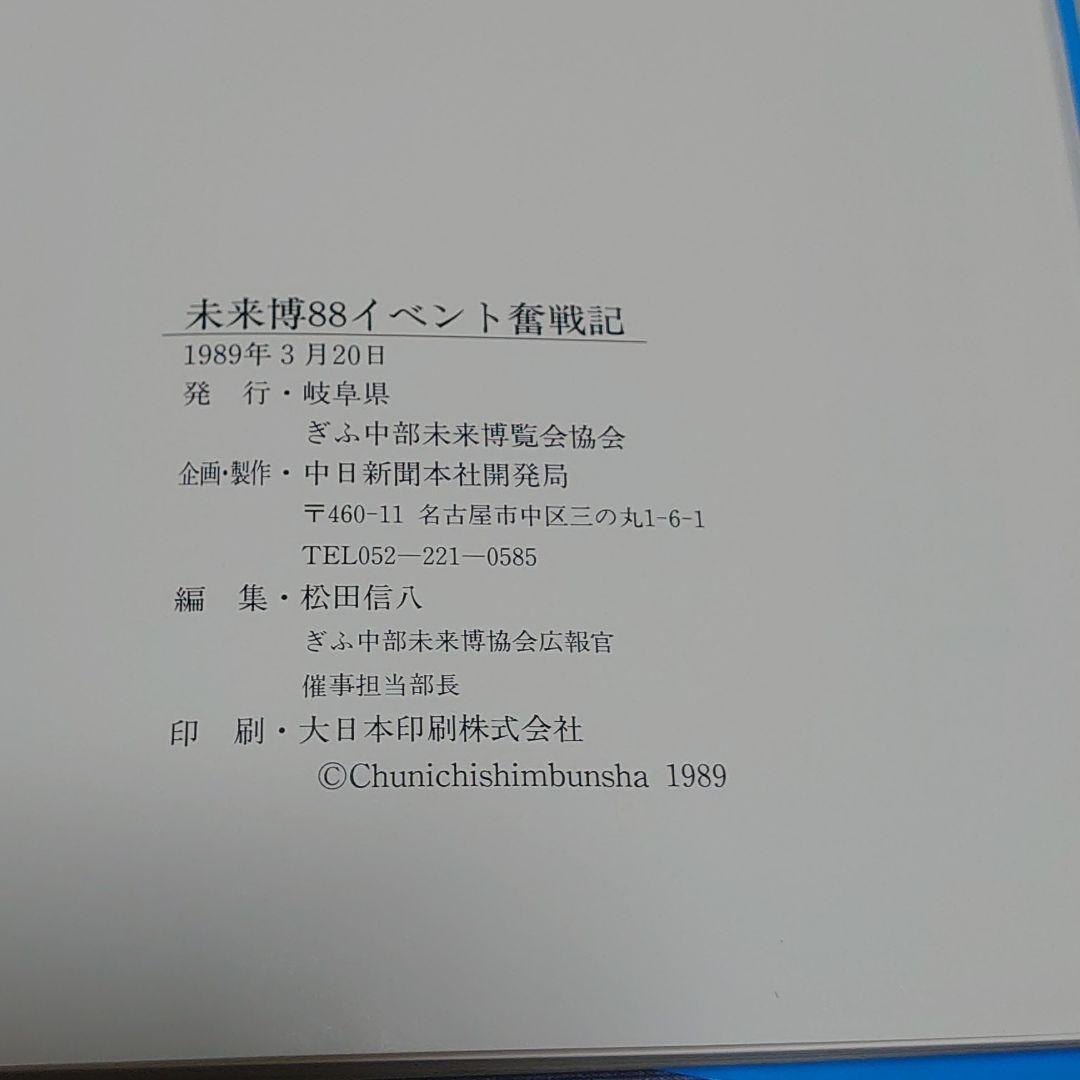 ぎふ中部未来博覧会公式記録】と【未来博88イベント奮闘記1988年】
