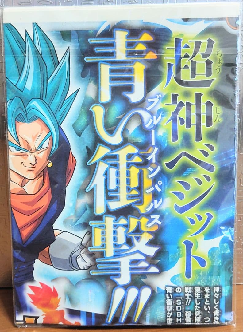 Vジャンプ付録ドラゴンボールヒーローズ未開封セット