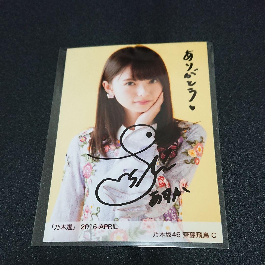 乃木坂46 生写真齋藤飛鳥直筆サイン入り2016 april