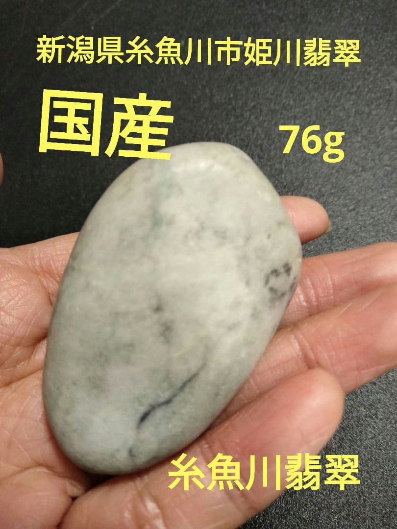 国石翡翠76g ヒスイ　ひすい　新潟県 糸魚川市姫川翡翠　原石　翡翠
早い者勝ち 国石翡翠76g ヒスイ ひすい 新潟県 糸魚川市姫川翡翠 原石 翡翠 早い者