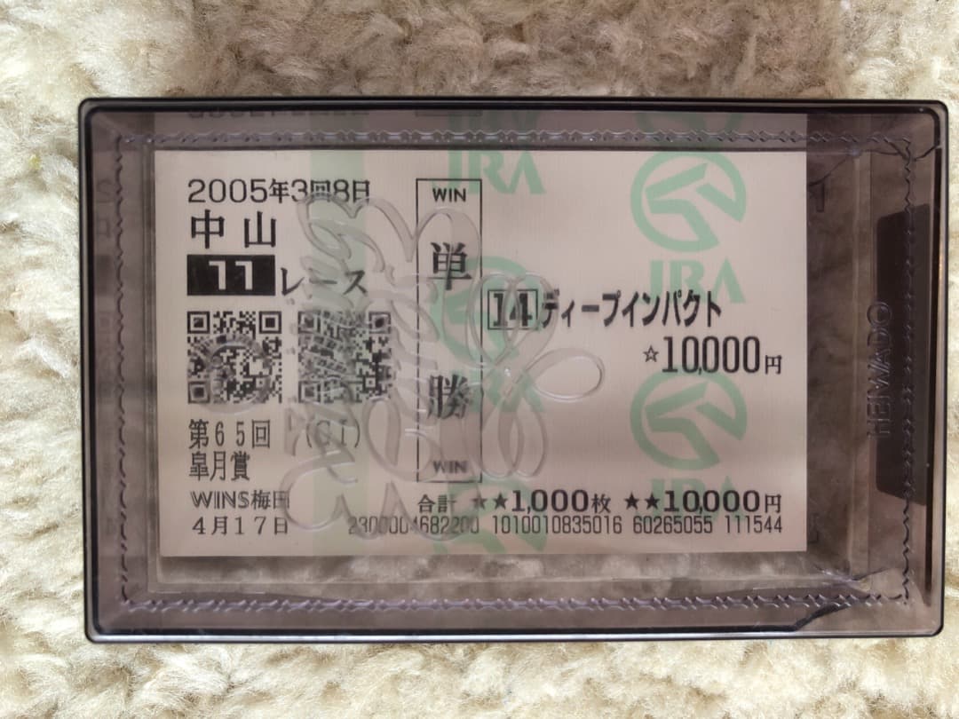 ディープインパクト 第65回皐月賞 WINS梅田購入 単勝1万円馬券 JRA