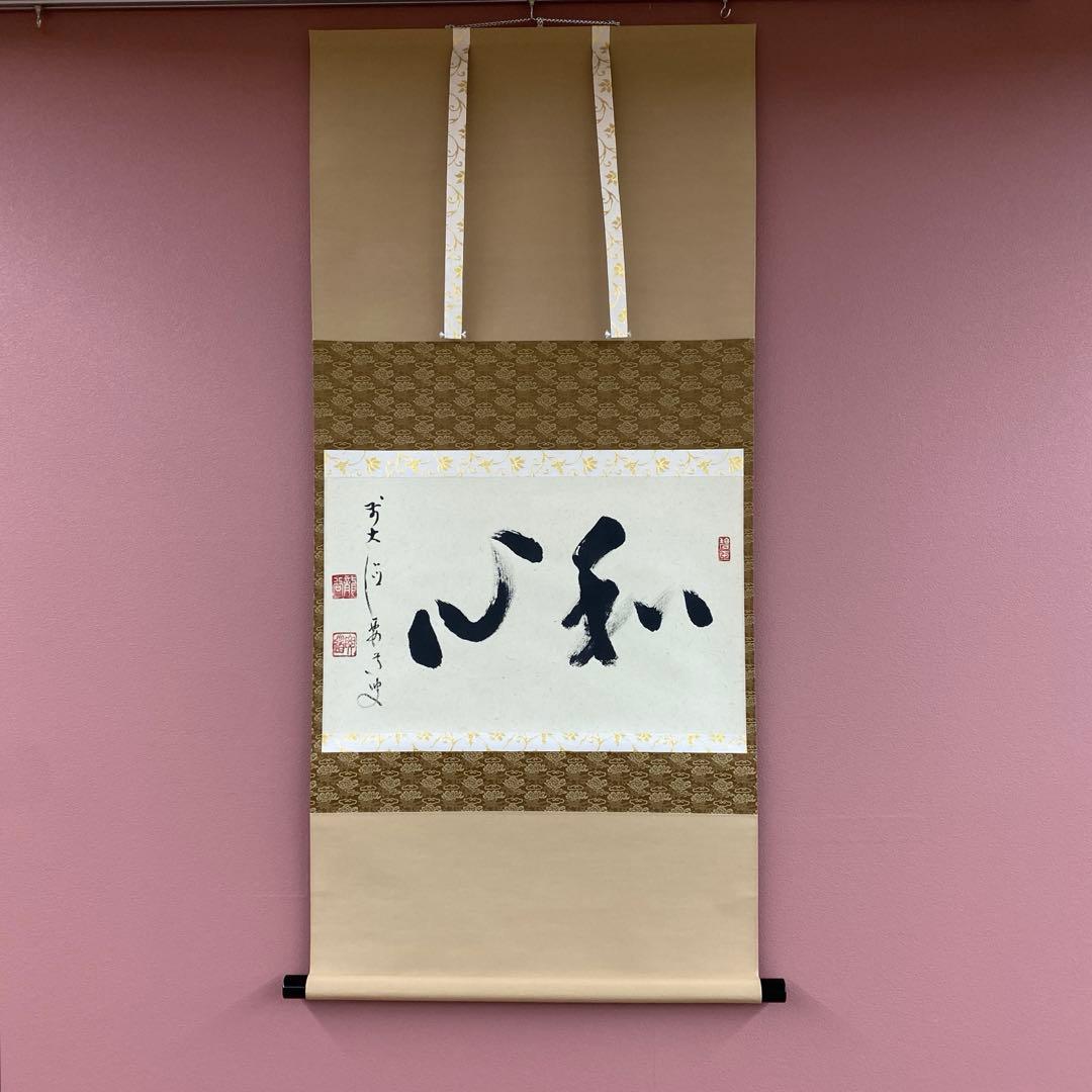 美品 掛け軸 雪尾要道作「和心」前大徳 共箱 禅語 茶掛け 掛け軸 大徳寺 矢野一甫作「心清茶味香」共箱 禅語 茶掛け - メルカリ