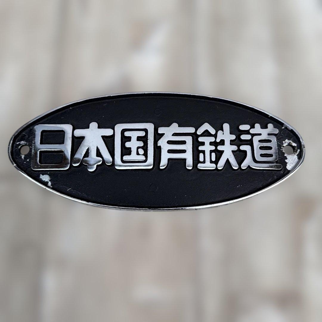 正規品 日本国有鉄道 第114回鉄道記念日 プレート 金澤鐵道管理局