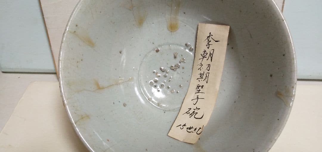 李朝初期の井戸茶碗です 井戸茶碗 李朝初期14世紀～15世紀 完品 :: ichian