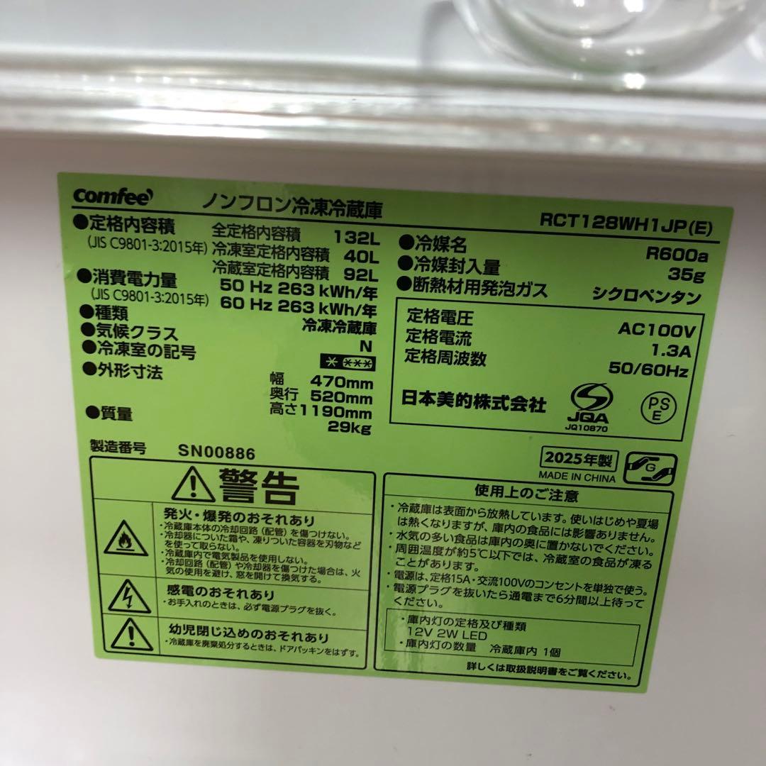 極美品】コンフィー ノンフロン冷凍冷蔵庫 RC-T128WHH1JP O