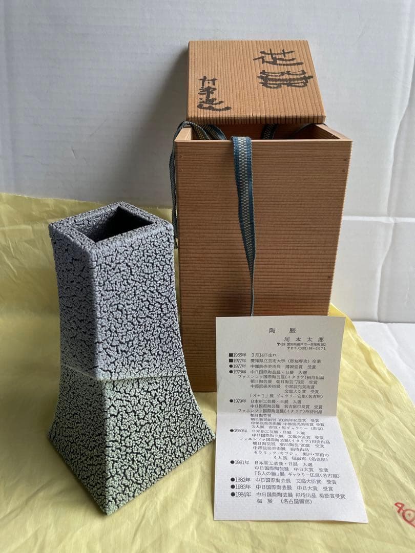 河本太郎　花器【陶芸作品】 花瓶 花器 現代アート 木箱付 インテリア 河本太郎 花器【陶芸作品】 花瓶 花器 現代アート 木箱付 インテリア