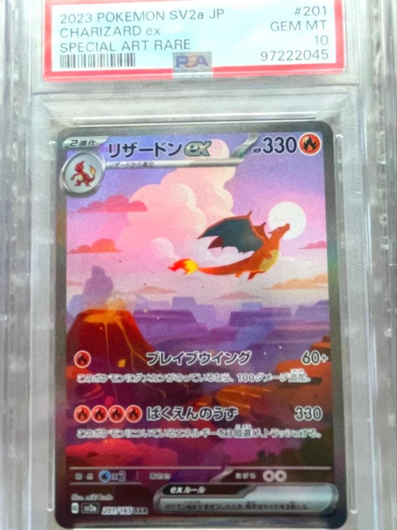 リザードンex SAR 201/165 PSA10 リザードンexSAR SV2a ポケモンカード151 201/165 PSA10 PSA10
