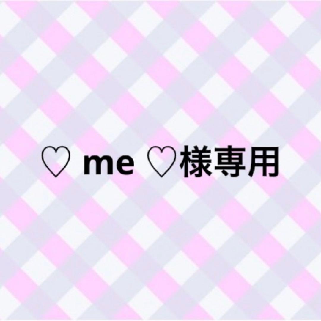 みー様専用出品 me様専用 mee様専用 ミー様 専用 MEE様