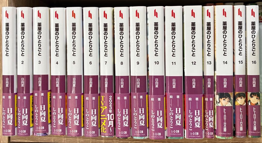 薬屋のひとりごと　小説　既刊全巻(1~16巻)セット 小説 薬屋のひとりごと1〜16巻 全巻帯付き【特典5種付き】 - メルカリ