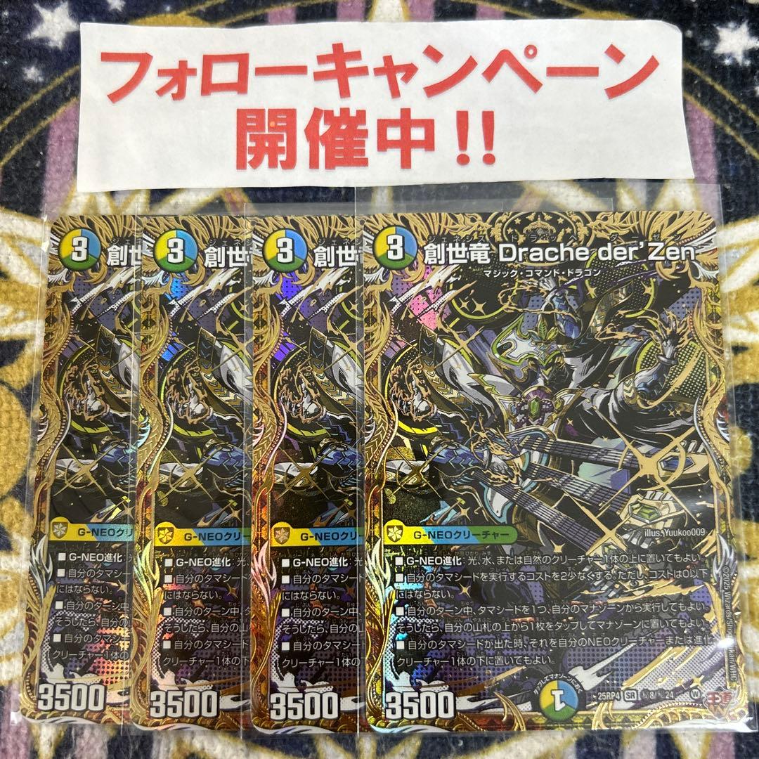 創世竜 Drache der'Zen シークレット 4枚 創世竜 Drache der'Zen ドラッヘダーゼン シークレット 4枚 創世竜