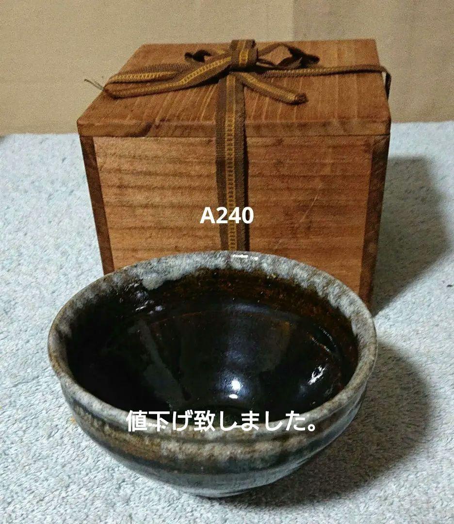 茶道具 天目茶碗 禾目天目茶碗 茶器＆茶道具 抹茶碗 - Sazen Tea