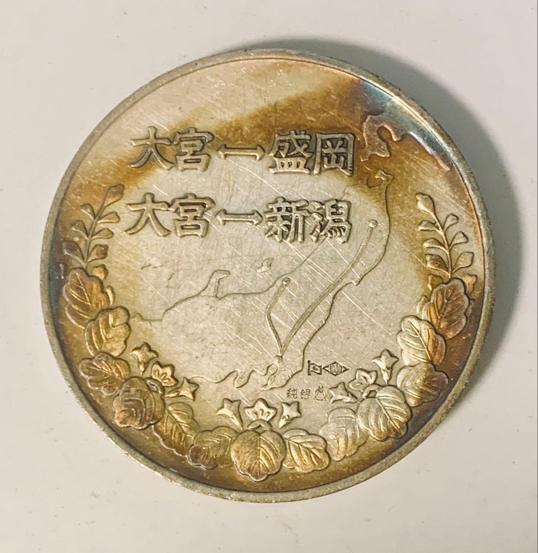 東北上越新幹線開業記念銀メダル 純銀100g 昭和57年製 ケース無し