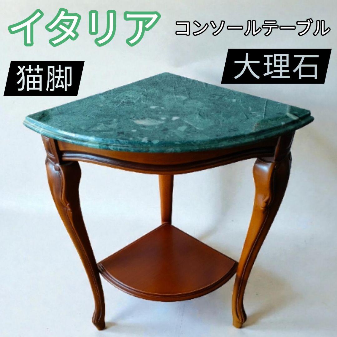 美品 大理石 イタリア製 猫脚 コーナーテーブル コンソールテーブル アンティーク】大理石 コンソールテーブル 飾り棚【猫脚 猫足