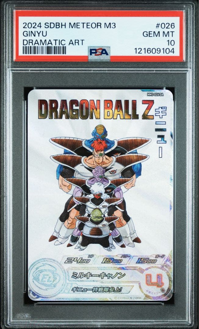 スーパードラゴンボールヒーローズ MM3-026 DA ギニュー PSA10 ドラゴンボールヒーローズ mm3-026 da ギニュー psa10 PSA 10 ギニュー