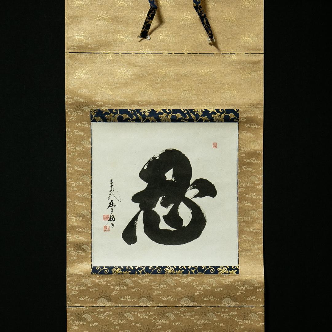 掛軸-1730　第29代　木村庄之助　「忍」　共箱　大相撲　行司 掛軸-1730 第29代 木村庄之助 「忍」 共箱 大相撲 行司 - メルカリ